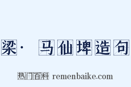 梁·马仙埤造句是什么意思的图片
